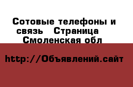  Сотовые телефоны и связь - Страница 2 . Смоленская обл.